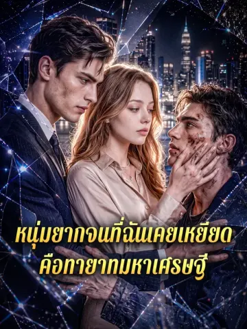 หนุ่มยากจนที่ฉันเคยเหยียด คือทายาทมหาเศรษฐี