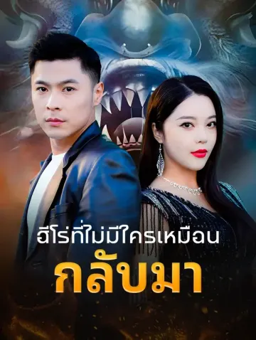 ฮีโร่ที่ไม่มีใครเหมือนกลับมา
