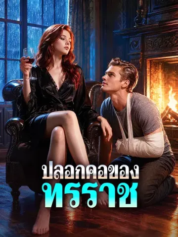 ปลอกคอของทรราช