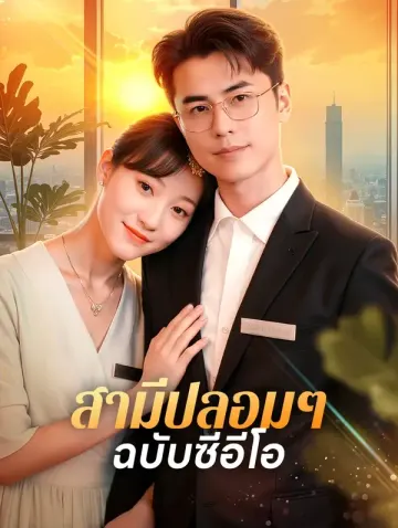 สามีปลอมๆ ฉบับซีอีโอ