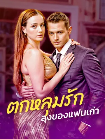ตกหลุมรักลุงของแฟนเก่า(พากย์เสียง)