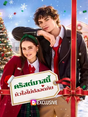 คริสต์มาสนี้ หัวใจไม่ปลอดภัย