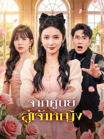 จากศูนย์สู่เจ้าหญิง
