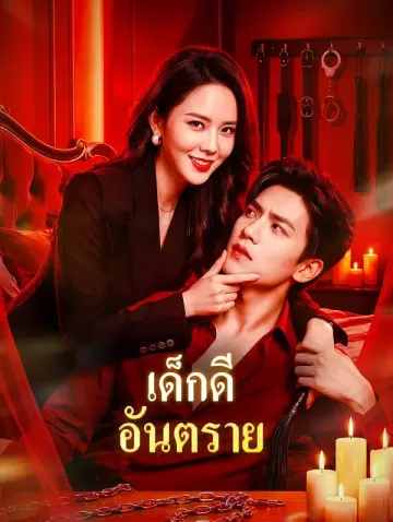 เด็กดี อันตราย