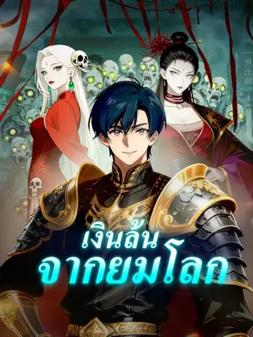 เงินล้นจากยมโลก