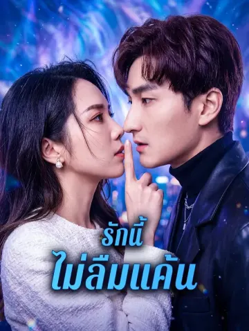 รักนี้ ไม่ลืมแค้น