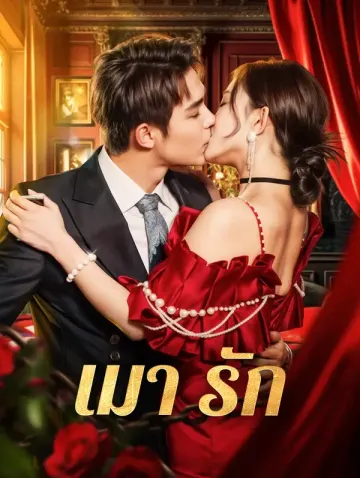 เมา รัก