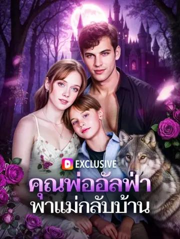 คุณพ่ออัลฟ่า พาแม่กลับบ้าน(พากย์เสียง)