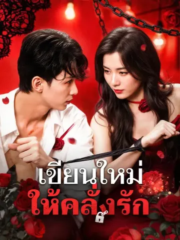 เขียนใหม่ให้คลั่งรัก(พากย์เสียง)
