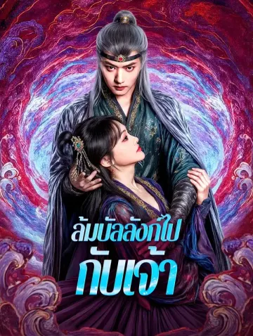 ล้มบัลลังก์ไปกับเจ้า