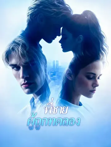 พี่ชาย ผู้ถูกทดลอง
