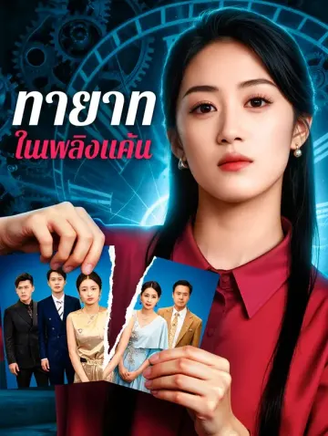 ทายาท ในเพลิงแค้น