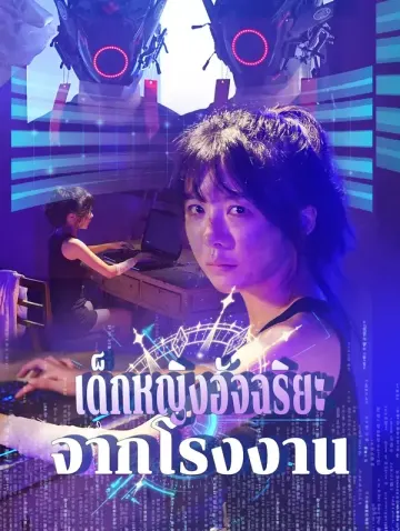 เด็กหญิงอัจฉริยะจากโรงงาน
