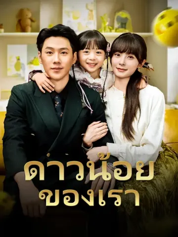 ดาวน้อยของเรา