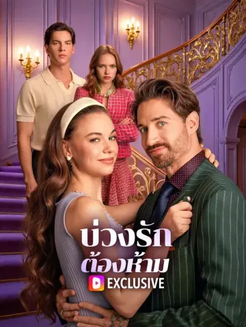บ่วงรัก ต้องห้าม