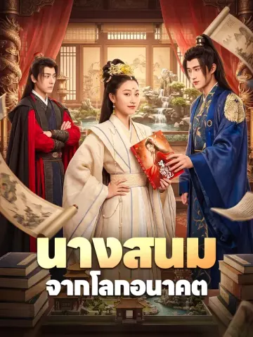 นางสนม จากโลกอนาคต