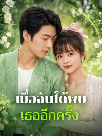 เมื่อฉันได้พบ เธออีกครั้ง