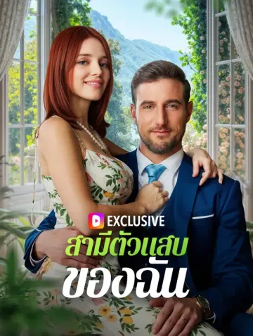 สามีตัวแสบของฉัน(พากย์เสียง)