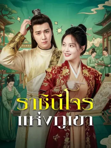 ราชินีโจรแห่งภูเขา