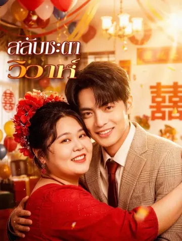 สลับชะตาวิวาห์