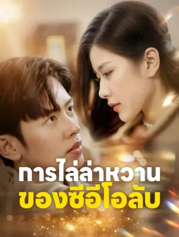 การไล่ล่าหวานของซีอีโอลับ