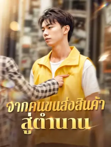 จากคนขนส่งสินค้าสู่ตำนาน