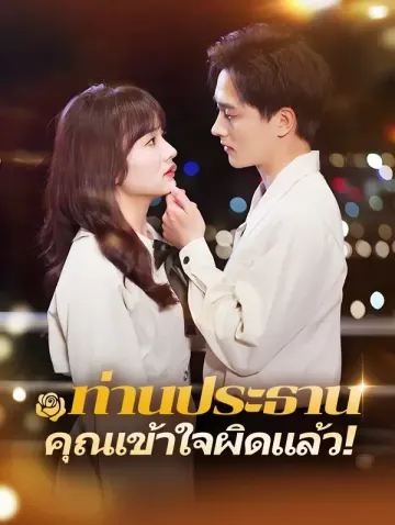 ท่านประธาน คุณเข้าใจผิดแล้ว