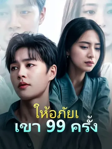 ให้อภัยเขา 99 ครั้ง(พากย์เสียง)