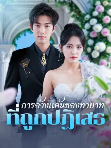 การล้างแค้นของทายาท ที่ถูกปฏิเสธ