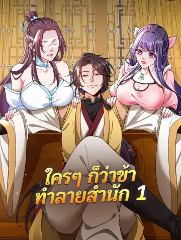 ใครๆ ก็ว่าข้า ทำลายสำนัก 1