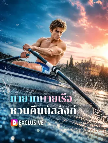 ทายาทพายเรือ หวนคืนบัลลังก์