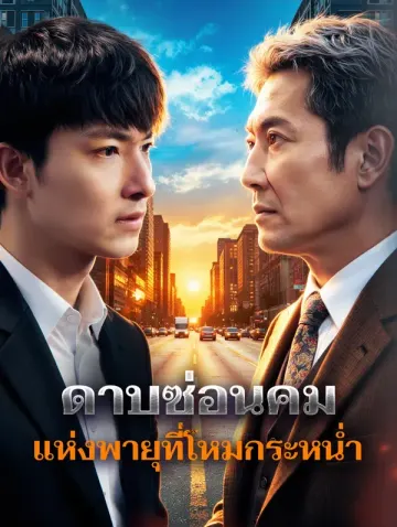 ดาบซ่อนคม แห่งพายุที่โหมกระหน่ำ