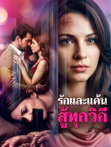 รักและแค้น สู้ทุกวิถี