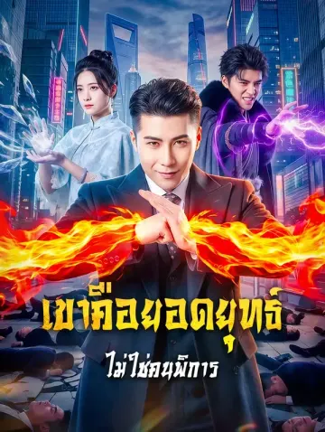 เขาคือยอดยุทธ์ ไม่ใช่คนพิการ