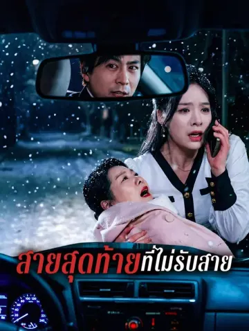 สายสุดท้ายที่ไม่รับสาย