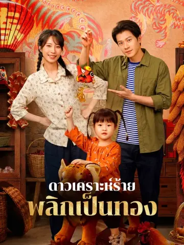 ดาวเคราะห์ร้าย พลิกเป็นทอง