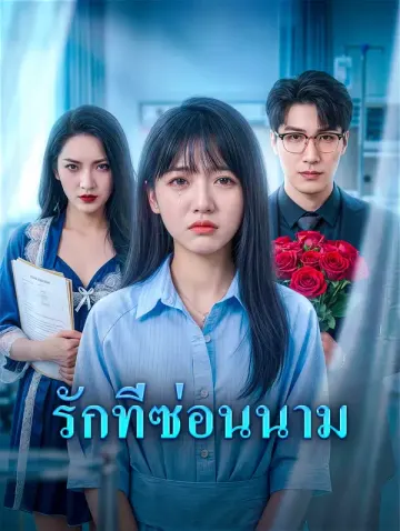 รักที่ซ่อนนาม