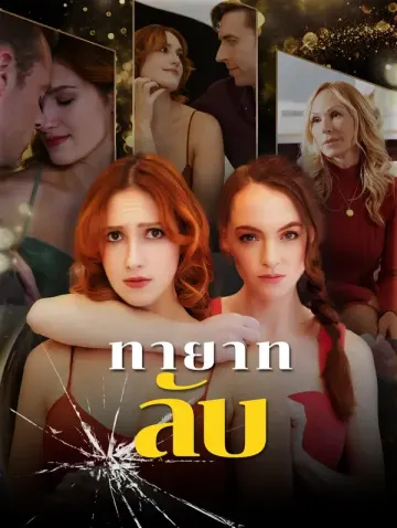 ทายาทลับ(พากย์เสียง)