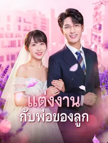 แต่งงาน กับพ่อของลูก