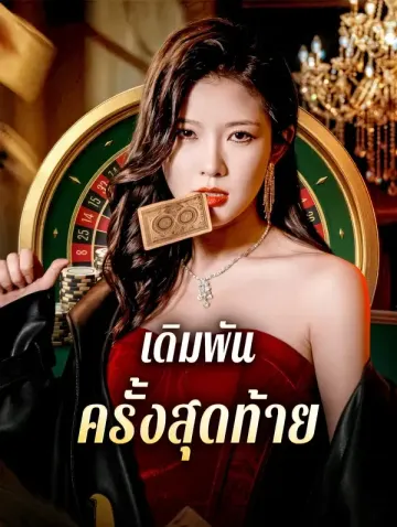 เดิมพัน ครั้งสุดท้าย