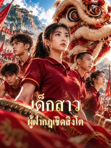 เด็กสาว ผู้ฝ่ากฎเชิดสิงโต