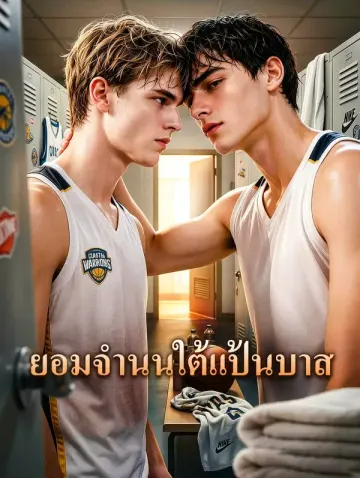 ยอมจำนนใต้แป้นบาส