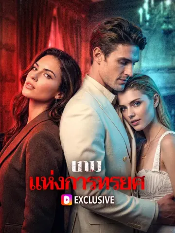 เกม แห่งการทรยศ