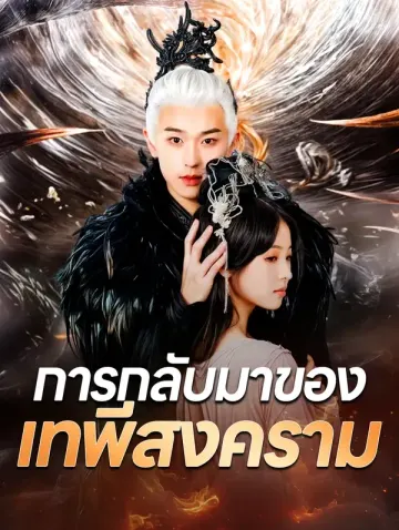 การกลับมาของเทพีสงคราม(พากย์เสียง)