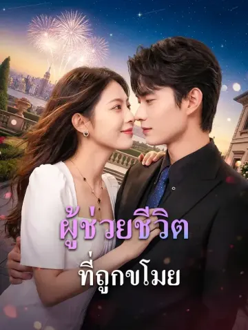 ผู้ช่วยชีวิตที่ถูกขโมย