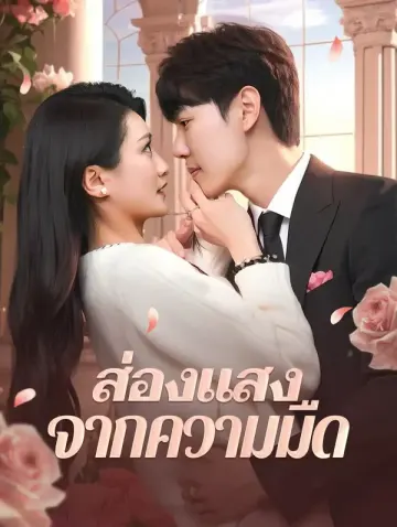 ส่องแสงจากความมืด