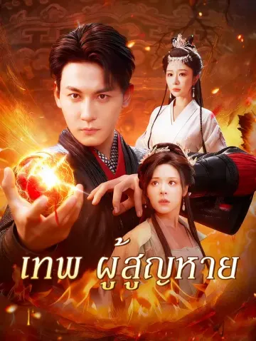 เทพ ผู้สูญหาย