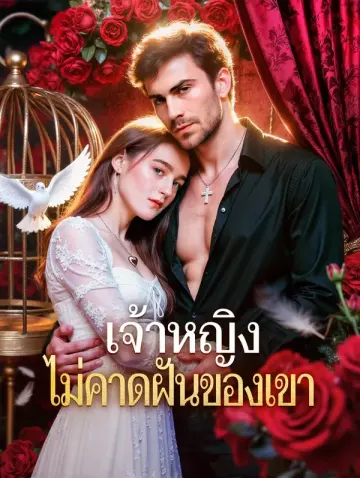 เจ้าหญิง ไม่คาดฝันของเขา(พากย์เสียง)