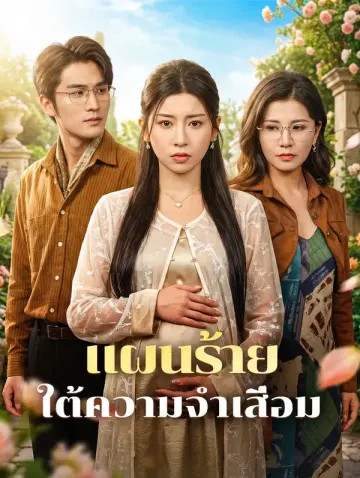 แผนร้ายใต้ความจำเสื่อม