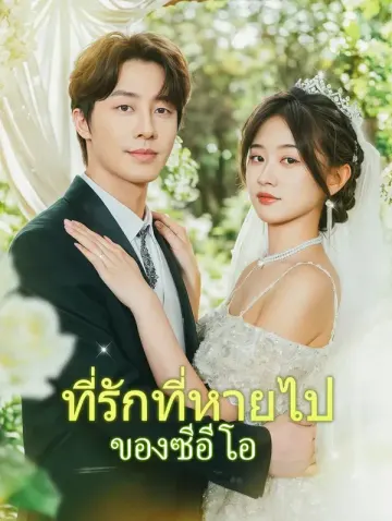 ที่รักที่หายไปของซีอีโอ